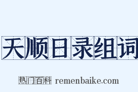 天顺日录组词是什么意思的图片